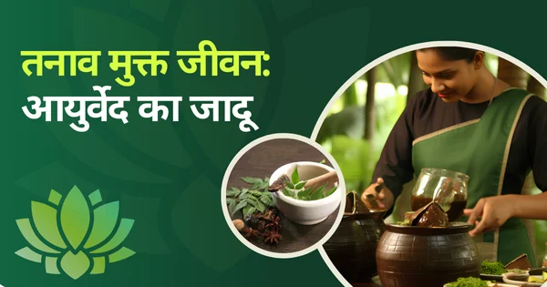 तनाव मुक्त जीवन आयुर्वेद का जादू” (Tanaav Mukt Jeevan Ayurved Ka Jaadu)
