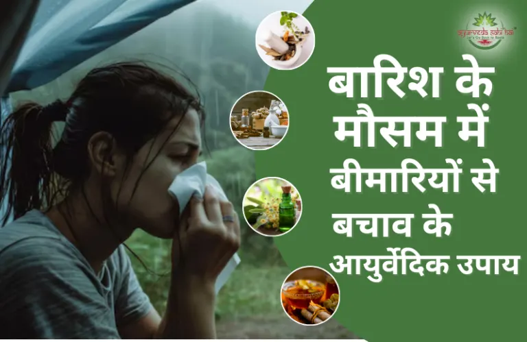 बारिश के मौसम में बीमारियों से बचाव के आयुर्वेदिक उपाय
